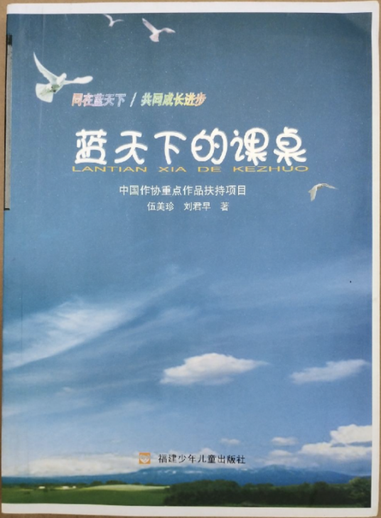 蓝天下的课桌