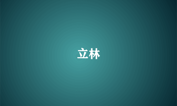 立林