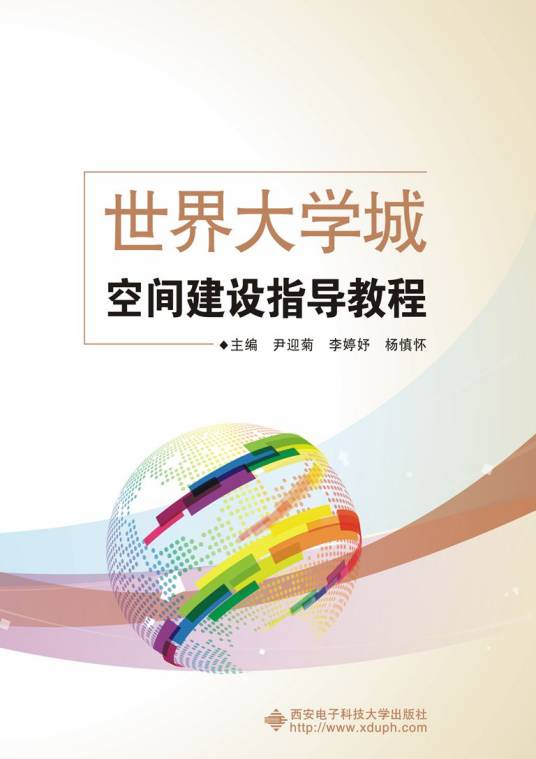 世界大学城空间建设指导教程
