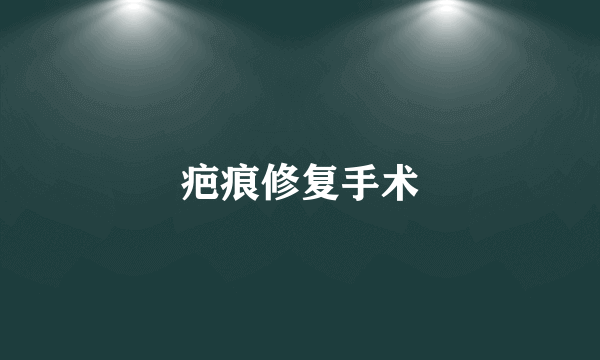 疤痕修复手术