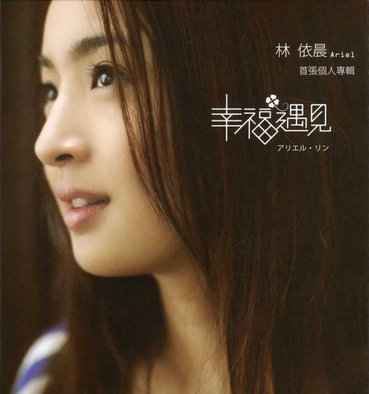 幸福遇见（2009年林依晨发行的音乐专辑）