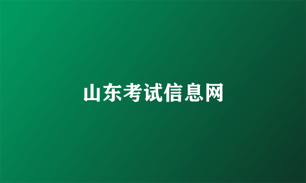 山东考试信息网