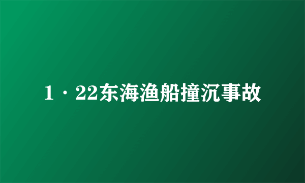 1·22东海渔船撞沉事故