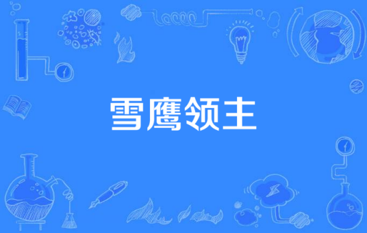 雪鹰领主（阅路小说网小说作品）