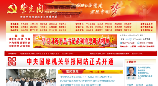 紫光阁（中央国家机关党建原宣传网）