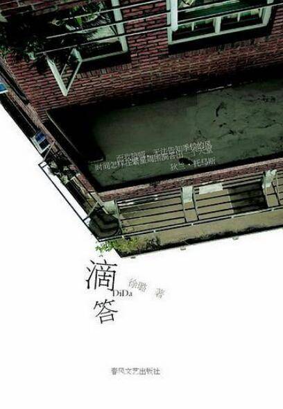滴答（2008年春风文艺出版社出版的图书）
