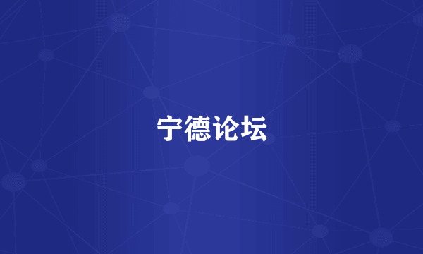 宁德论坛