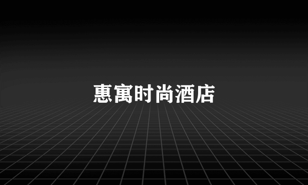 惠寓时尚酒店