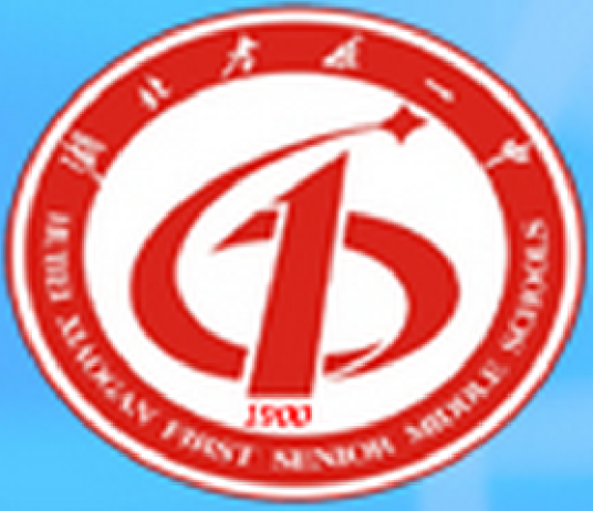 孝感市第一高级中学