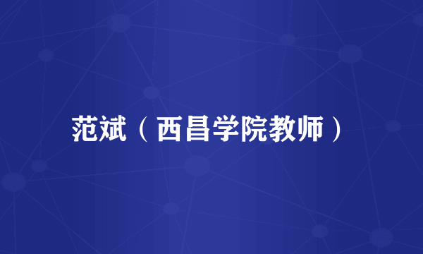 范斌（西昌学院教师）