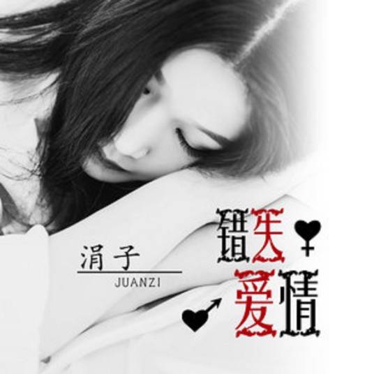 爱将逝（歌曲）