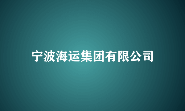 宁波海运集团有限公司