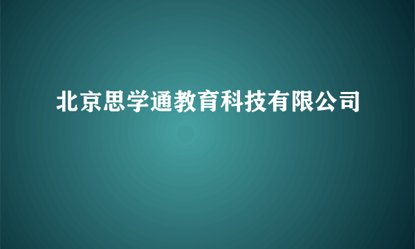 北京思学通教育科技有限公司