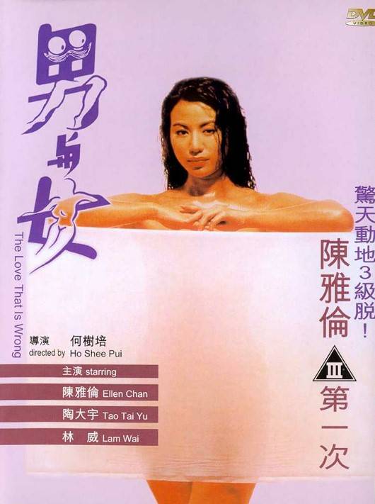 男与女（1992年何澍培执导电影）
