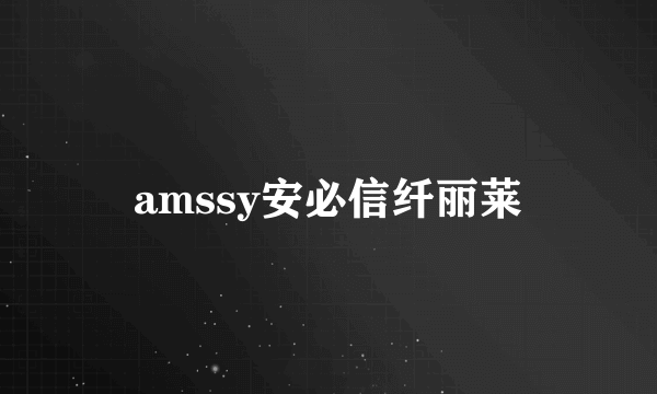 amssy安必信纤丽莱