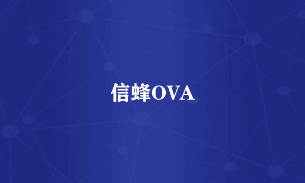 信蜂OVA