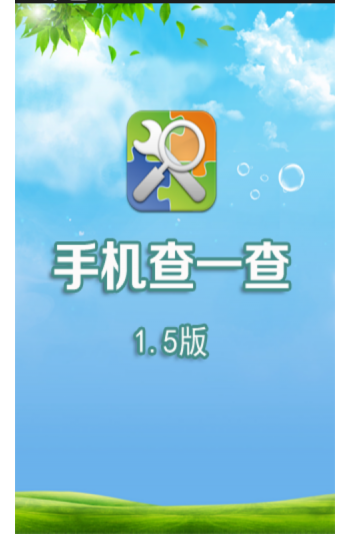 手机查一查