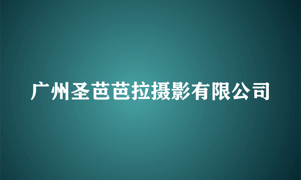 广州圣芭芭拉摄影有限公司