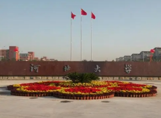 河北大学继续教育学院