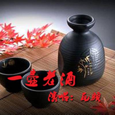 一壶老酒（陆树铭演唱的歌曲）
