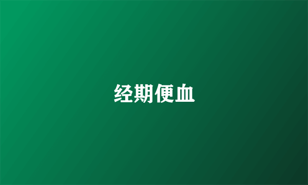 经期便血