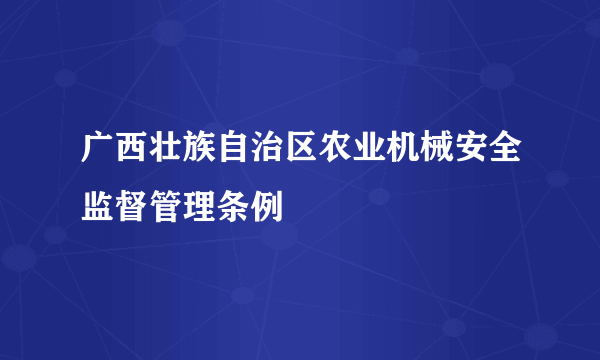 广西壮族自治区农业机械安全监督管理条例
