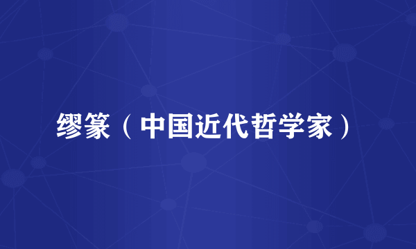 缪篆（中国近代哲学家）