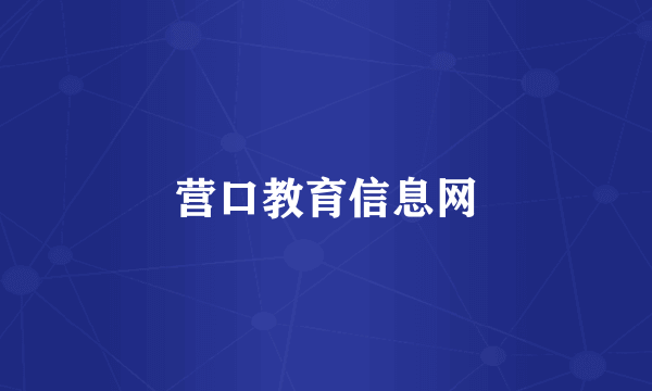 营口教育信息网
