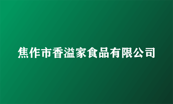 焦作市香溢家食品有限公司