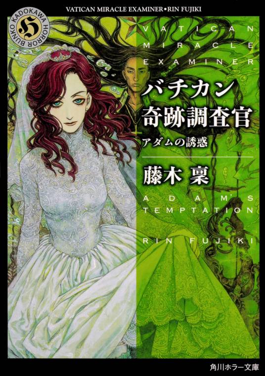 梵蒂冈奇迹调查官（藤木禀著轻小说）