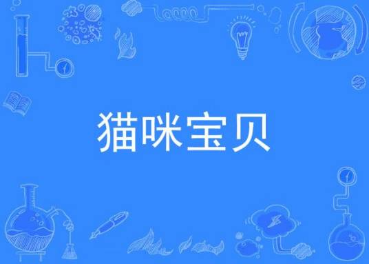 猫咪宝贝（歌曲）