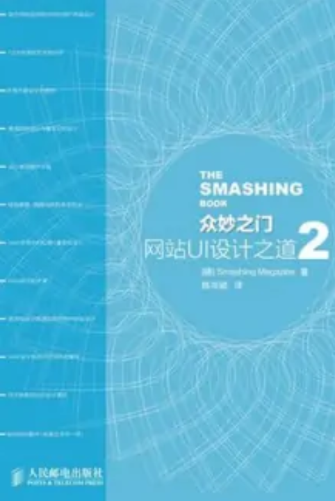 众妙之门（Smashing Magazine网站著图书）