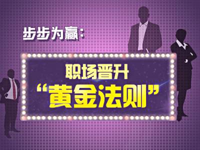 职场黄金法则