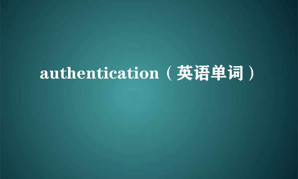 authentication（英语单词）
