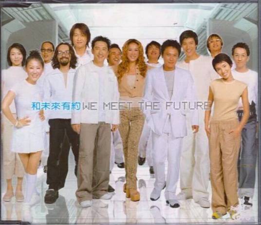和未来有约（群星演唱歌曲）
