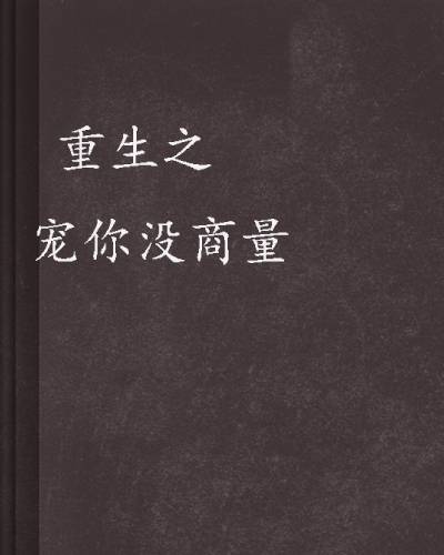 重生之宠你没商量