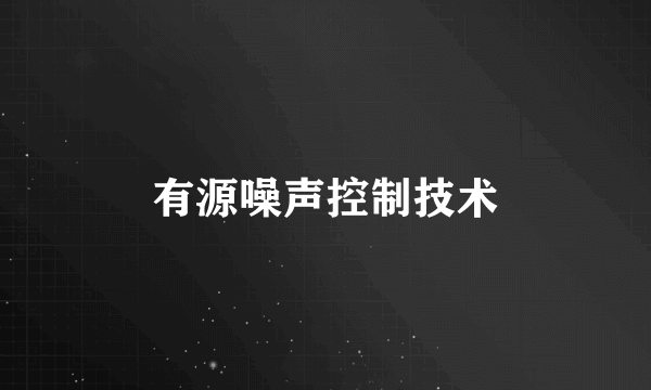 有源噪声控制技术