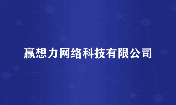 赢想力网络科技有限公司
