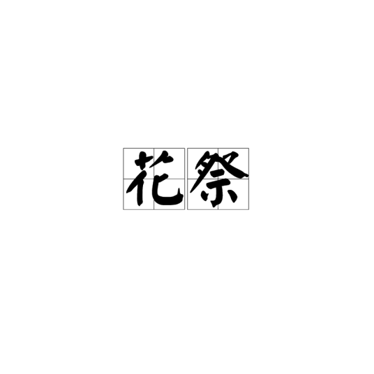 花祭（日本祭祀活动）