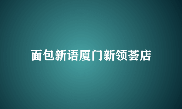 面包新语厦门新领荟店