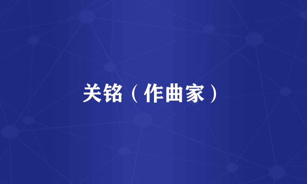 关铭（作曲家）