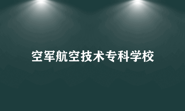 空军航空技术专科学校