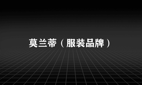 莫兰蒂（服装品牌）