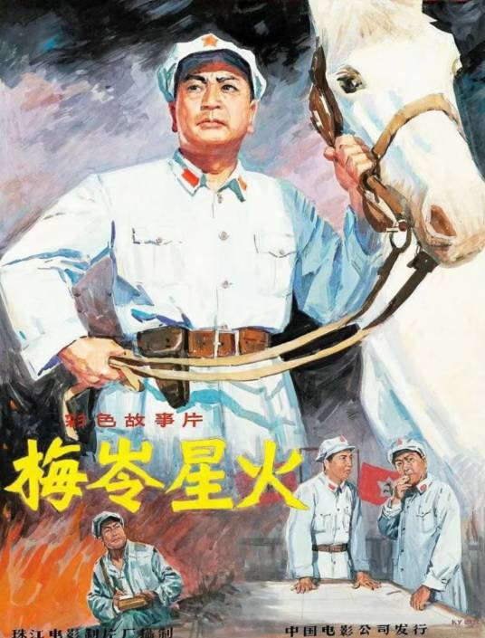 梅岭星火