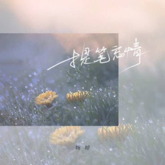 提笔忘情（婉婷演唱的歌曲）