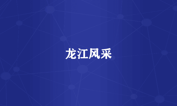 龙江风采