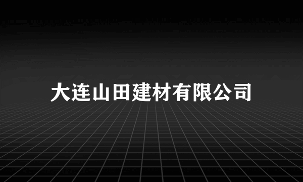 大连山田建材有限公司