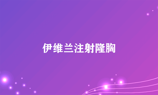 伊维兰注射隆胸