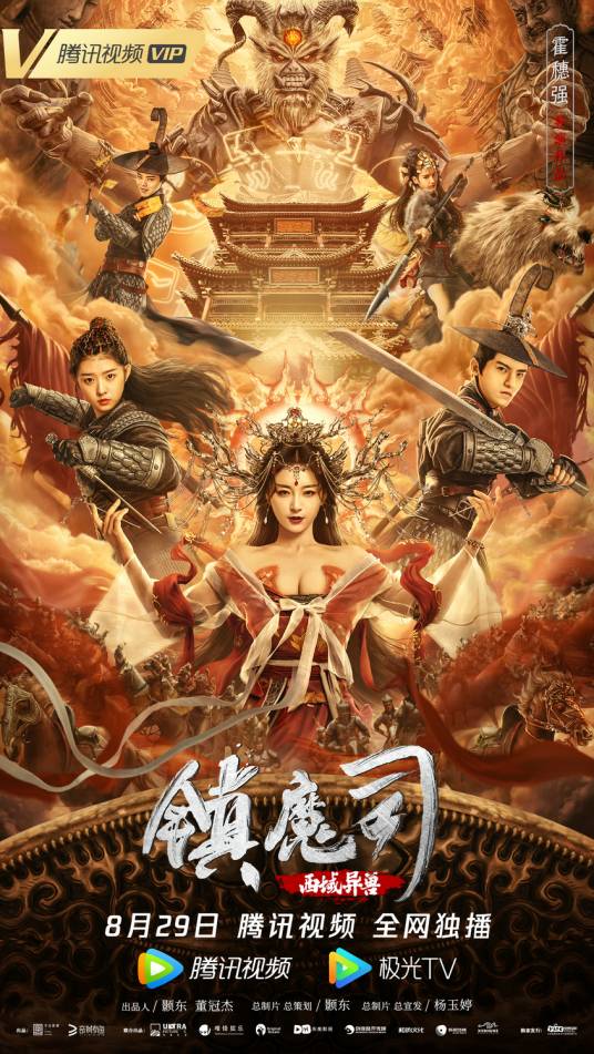 镇魔司：西域异兽