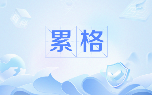 累格